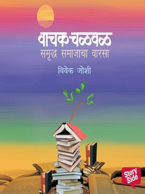 cover image of Vachak Chalval Samruddha Samajacha Varsa